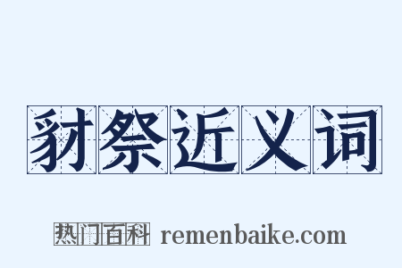 豺祭近义词是什么意思的图片